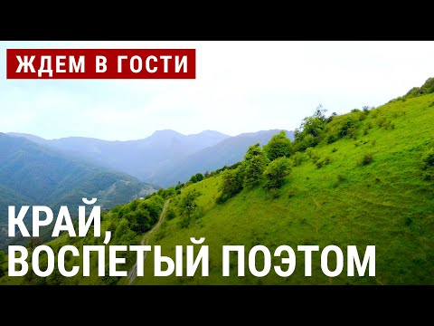Видео: Грузинский край, воспетый поэтом | ЖДЁМ В ГОСТИ