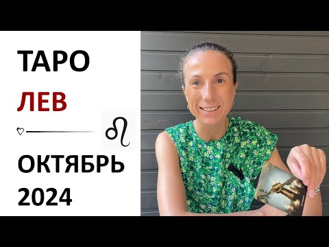 Видео: Лев | ТАРО прогноз на Октябрь 2024