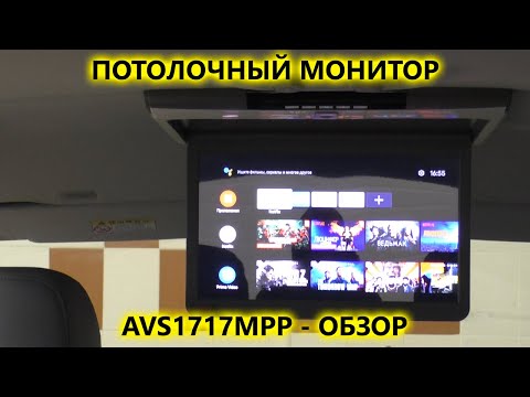 Видео: Обзор автомобильного потолочного Full HD монитора AVS1717MPP