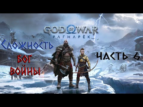 Видео: God of War Ragnarok ➤ СЛОЖНОСТЬ БОГ ВОЙНЫ! ПРОХОЖДЕНИЕ НА ПК