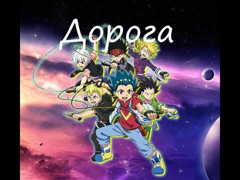 Видео: Beyblade Burst - Дорога -