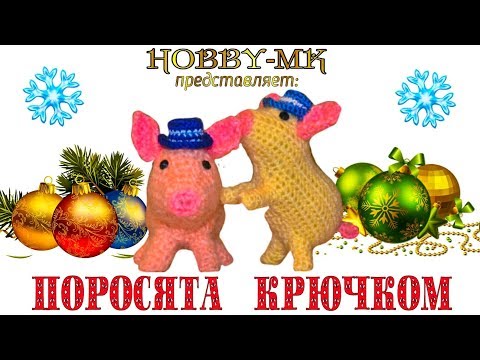 Видео: Поросята крючком (мк шляпки будет отдельно)