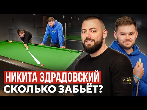 Видео: Сколько в БИЛЬЯРДЕ забьёт Никита Здрадовский (ПРИТВОРИЛСЯ НОВИЧКОМ) / 5 ЗАДАНИЙ в пуле + интервью