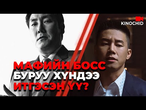 Видео: #kino Хамгийн том босс нь чөтгөр.. The Devils Deal 2023