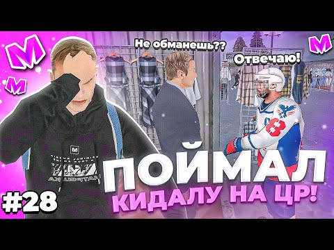 Видео: 🔥 БУДНИ АДМИНИСТРАТОРА #28. ПОЙМАЛ КИДАЛУ НА ЦР и ОТКИНУЛ в БАН на МАТРЕШКА РП. Matreshka rp.