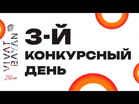 Видео: 20-й Международный конкурс "Виват, баян" - 3й конкурсный день