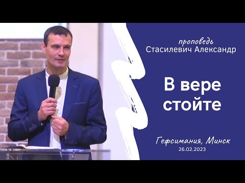 Видео: Стасилевич Александр | В вере стойте | 26.02.2023