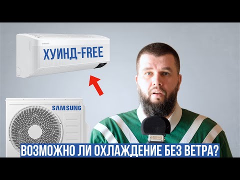 Видео: Стоит ли покупать кондиционеры Samsung?