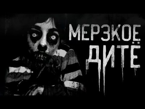 Видео: МЕРЗКОЕ ДИТЁ.ЖЕСТЬ! Страшные истории на ночь.Страшилки на ночь.