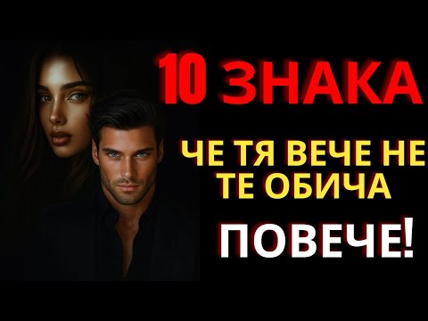 Видео: „Тя вече не те обича ли? Вижте знаците, които всеки мъж игнорира (и как да реагирате като стоик)“