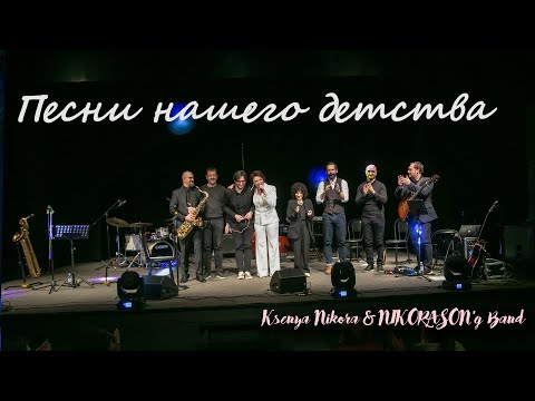 Видео: "Песни нашего детства"  - Ксения Никора и Nikorason'g band.  2022