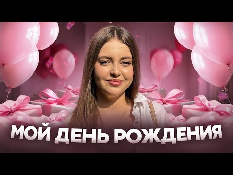 Видео: Мне сегодня 16 лет/Мой День Рождения/Влог