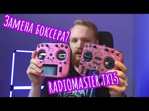 Видео: Radiomaster TX15 | Новый Boxer ? | Обзор