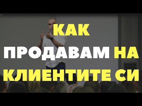 Видео: Как продавам на клиентите си