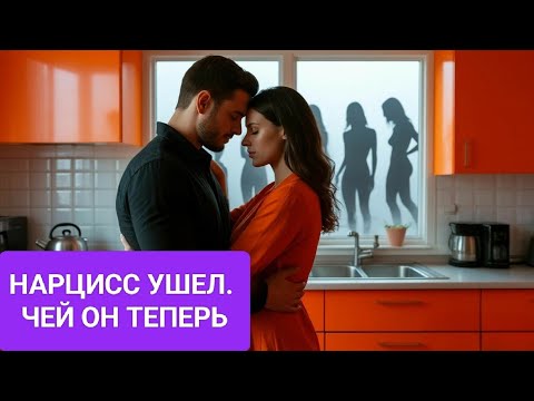 Видео: 969. Как вернуть нарцисса или нарцисску.