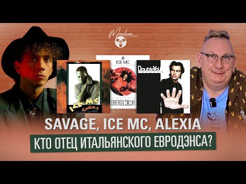 Видео: Savage, Ice Mc, Alexia - кто отец итальянского Eurodance?