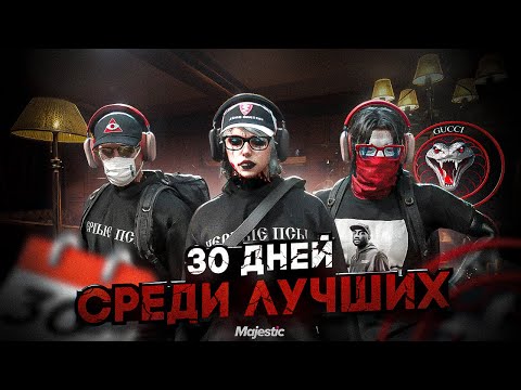 Видео: 30 ДНЕЙ СРЕДИ ЛУЧШИХ | МОЙ ПЕРВЫЙ МЕСЯЦ В САМОЙ СИЛЬНОЙ СЕМЬЕ | MAJESTIC RP