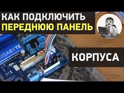 Видео: Подключение кнопок, индикаторов и разъемов передней панели корпуса. Подробная инструкция