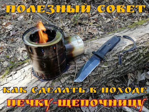 Видео: Как сделать печку-щепочницу в походных условиях. Выживание. Полезный совет №7.