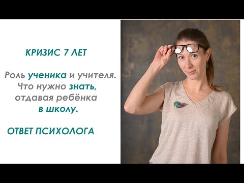 Видео: Кризис 7 лет. Что нужно знать, отдавая ребёнка в школу: роль ученика и учителя. Ответ психолога