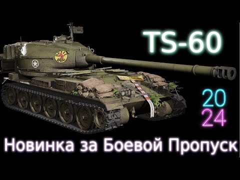 Видео: TS-60 Новинка за БП🔥 28 Жетонов, а есть ли смысл?