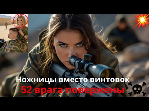 Видео: Парикмахер на базе стала героем — уничтожила 52 врага, чтобы спасти морпехов