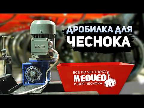 Видео: Дробилка для чеснока. Ломать руками чеснок, больше не нужно!