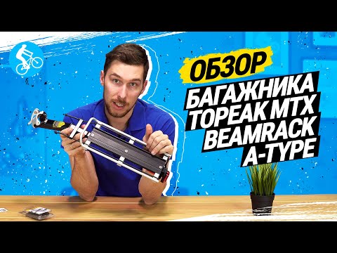 Видео: ОБЗОР БАГАЖНИКА TOPEAK MTX BEAMRACK A-TYPE