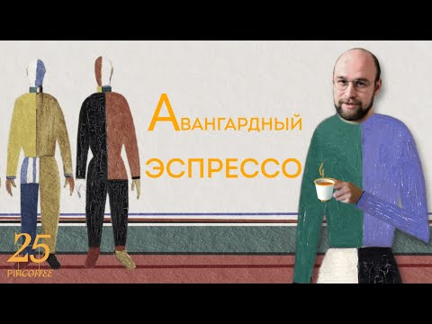 Видео: PIR—COFFEE 2022. Илья Поликарпов. Авангардный эспрессо