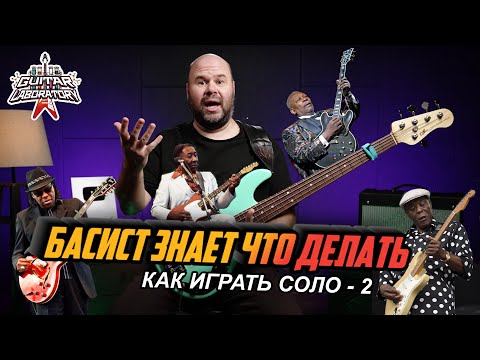 Видео: Басист знает что делать || Соло Часть 2 || Прием - Вопрос - ответ