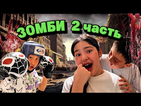 Видео: ЗОМБИ 2 ЧАСТЬ🧟 | АПОКАЛИПСИС😱 #trend