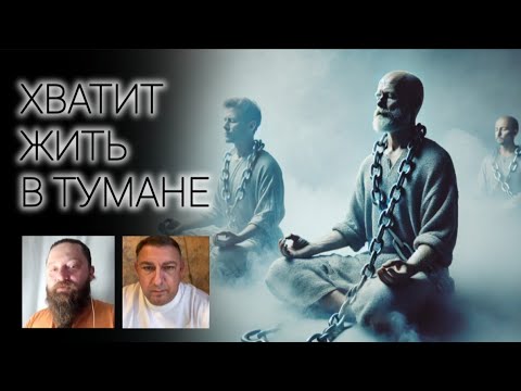 Видео: Отключи мечты. Практики просветления.
