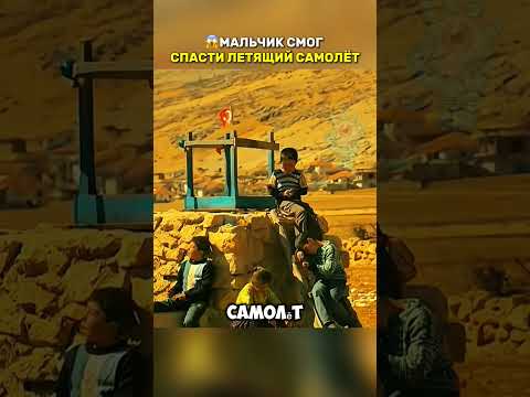 Видео: Мальчик смог спасти летящий самолет 😱