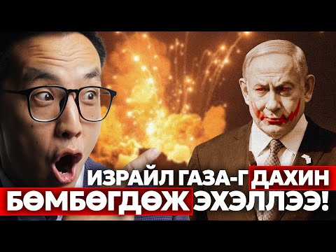 Видео: ИЗРАЙЛЧУУД ХЭЛЭЛЦЭЭРИЙГ ЗӨРЧИЖ ДАЙРЛАА!