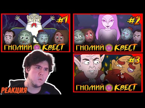 Видео: ▷ Хардкорное ДНД. Гномий квест! Dungeon Soup СКЕТЧ. #ДНД (ДУБЛЯЖ) | Бунраку РЕАКЦИЯ