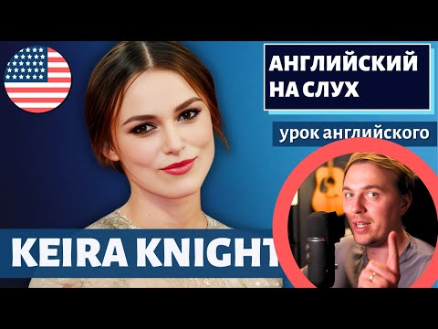 Видео: АНГЛИЙСКИЙ НА СЛУХ - Keira Knightley