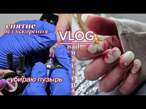 Видео: Будни мастера маникюра/Клиентка ХОЧЕТ френч на пол ногтя😱//СНЯТИЕ БЕЗ УСКОРЕНИЯ/Весна на ногтях🌷