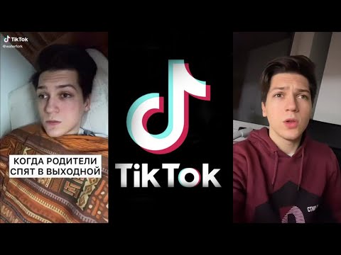Видео: Лучшее Tik Tok с Waterfork! | Часть 1