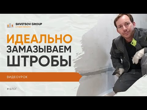 Видео: КАК ИДЕАЛЬНО ЗАДЕЛАТЬ ШТРОБЫ В СТЕНЕ С ЭЛЕКТРОПРОВОДКОЙ - ВИДЕО УРОК SHVETSOV GROUP