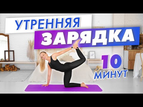 Видео: Универсальная Утренняя ЗАРЯДКА за 10 минут | Идеальное начало дня с Татьяной Метельской
