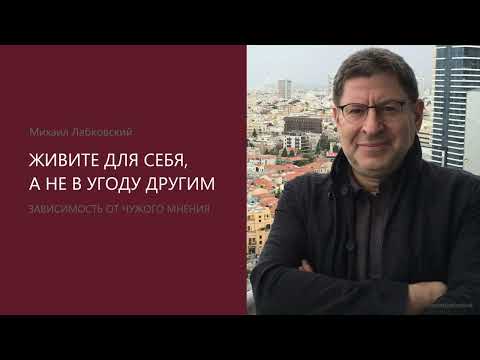 Видео: ЖИВИТЕ ДЛЯ СЕБЯ, А НЕ В УГОДУ ДРУГИМ. Михаил Лабковский