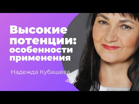 Видео: Особенности применения высоких потенций в Гомеопатии