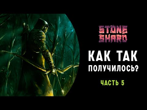 Видео: Stoneshard ➤ВОТ ЭТО ПОВОРОТ ))) ➤ Прохождение на Русском ➤ часть 5