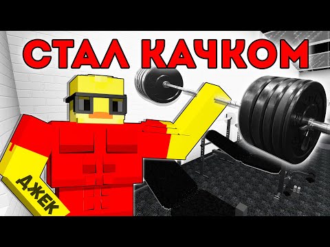 Видео: 😨Майнкрафт но я Стал КАЧКОМ!