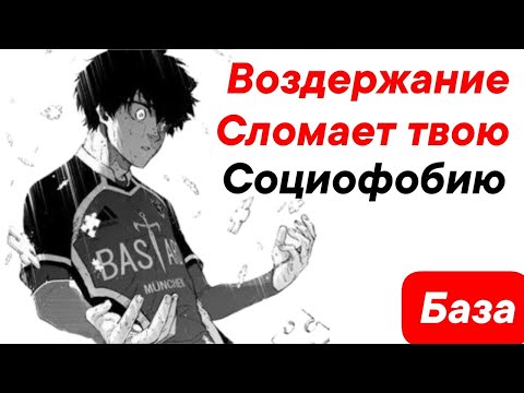 Видео: Как воздержание избавит тебя от социофобии!! 