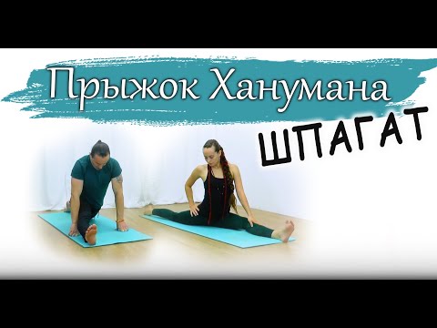 Видео: Прыжок ханумана | гибкостная практика Йоги | РАСТЯЖКА | для опытных | ЙогаБанда