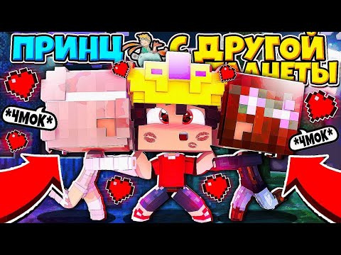 Видео: ✅ Майнкрафт но я Принц с Другой Планеты