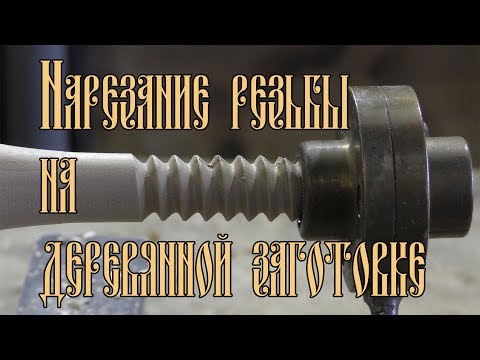 Видео: НАРЕЗАНИЕ РЕЗЬБЫ НА ДЕРЕВЯННОЙ ЗАГОТОВКЕ