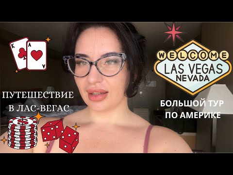 Видео: ЛАС-ВЕГАС. ТУР ПО АМЕРИКЕ. ПУТЕШЕСТВИЕ ПО USA.