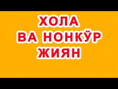 Видео: Hola va nonko'r jiyan | Хола ва нонкўр жиян